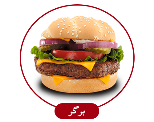 برگر