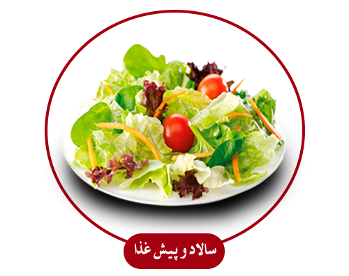 سالاد-و-پیش-غذا
