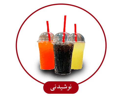 نوشیدنی